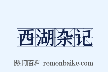西湖杂记是什么意思的图片